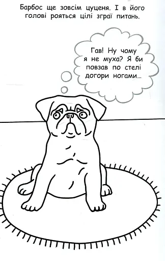 Наклею я історію: Про допитливого мопса - фото 2