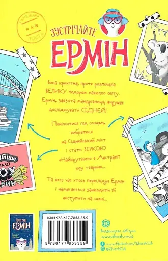 Пригоди Ермін. Зірка Сіднея. Книга 2 - фото 2