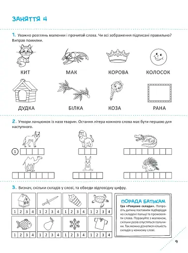 Скоро до школи. Експрес-курс. Частина 2 - фото 5