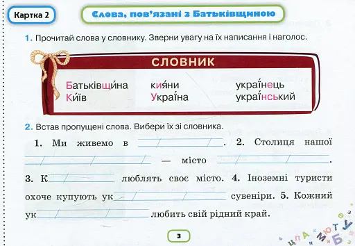 Пишу без помилок. Картки-тренажери з української мови. 2 клас - фото 4