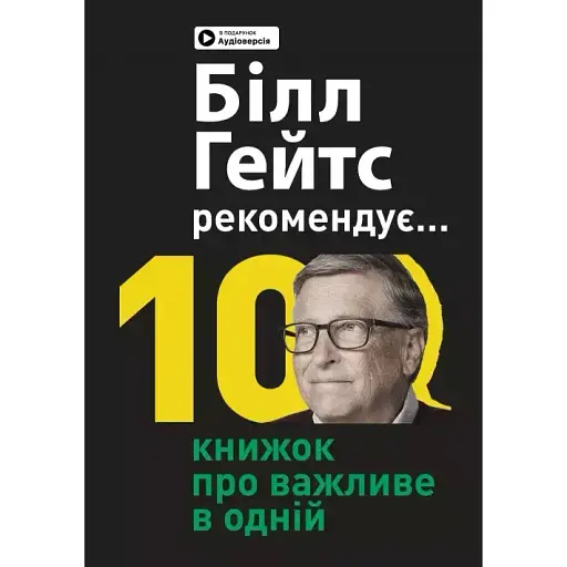 Біл Гейтс рекомендує. 10 книжок про важливе в одній. Збірник самарі - - фото 1