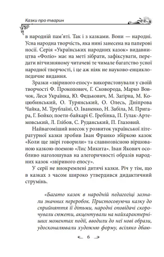 Українські народні казки. Казки про тварин - фото 6