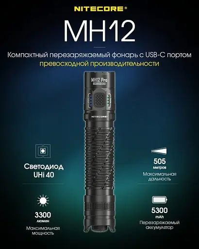 Тактичний далекобійний ліхтар Nitecore MH12 Pro Type-C 3300лм 505м (8 режимів) - фото 5