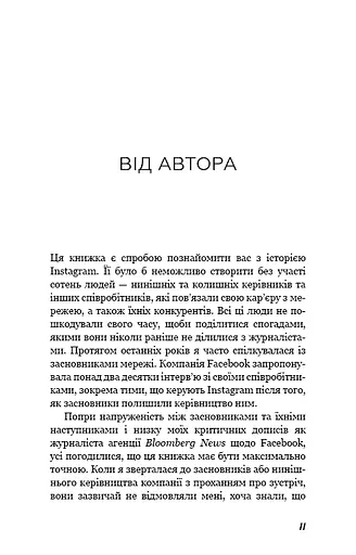 Без фільтрів. Інсайдерська історія Instagram - фото 6