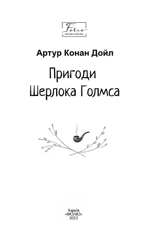 Пригоди Шерлока Голмса - фото 4