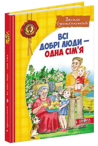Всі добрі люди - одна сім`я.