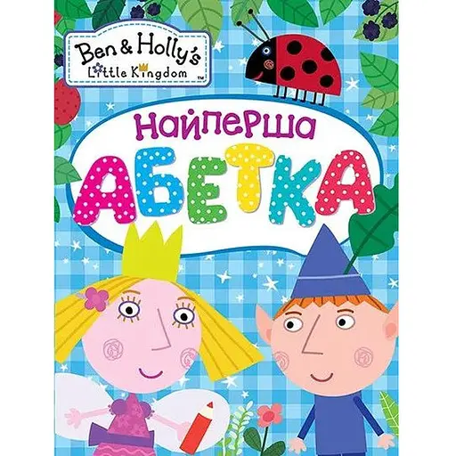 Книга Найперша абетка. Ben & Holly's Little Kingdom (Перо)