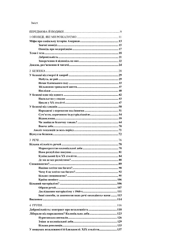 Створено в Америці. Соціальна історія культури й характеру американців - фото 4