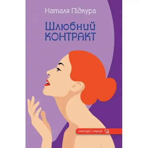 Книга Шлюбний контракт. Серія Мелодії серця - Наталя Підкура (Зелений Пес)
