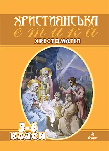 Християнська етика. Хрестоматія. 5-6 класи