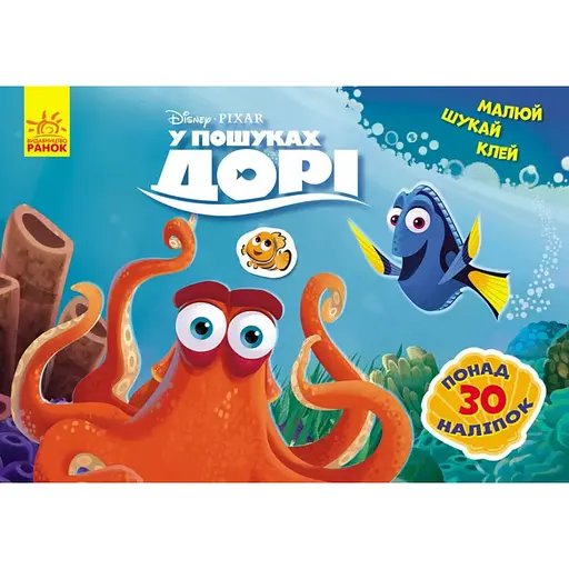 В поисках Дори Disney. Рисуй, ищи, клей (на украинском языке)