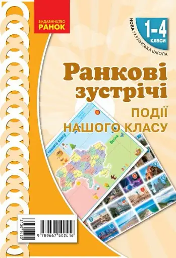 Ранкові зустрічі. Події нашого класу. Плакат. 1-4 класи