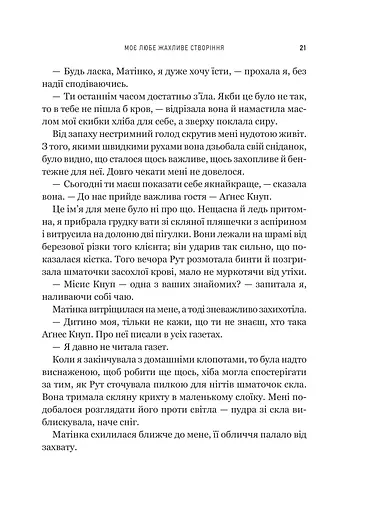 Моє любе жахливе створіння - фото 15