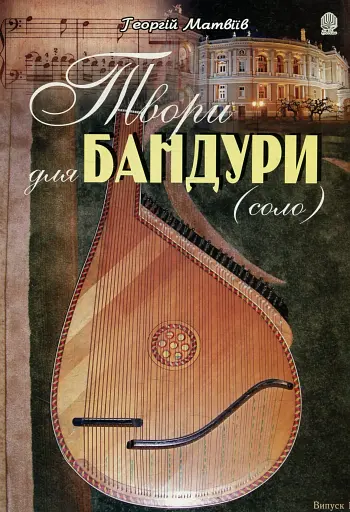 Твори для бандури (cоло). Випуск 1