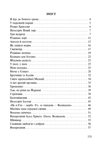 Від свята до свята. Духовна скарбничка - фото 8