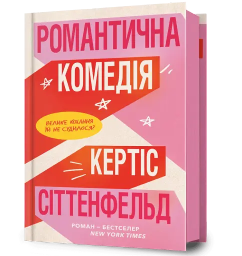 Романтична комедія - фото 2