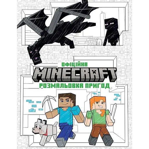 Официальная раскраска приключений Artbooks Minecraft