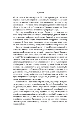 Самотність. Сила людських стосунків - фото 10