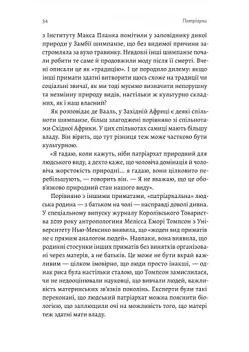 Патріархи. Витоки нерівності - фото 17