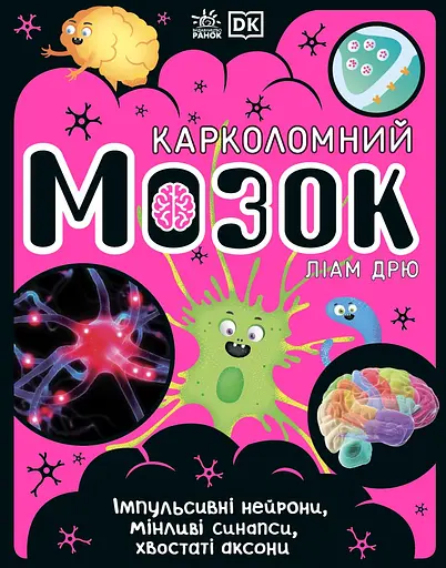 Карколомний мозок. Імпульсивні нейрони, мінливі синапси, хвостаті аксони - Ліам Дрю