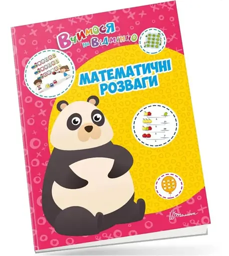 Вчимося на відмінно: Математичні розваги (українською)