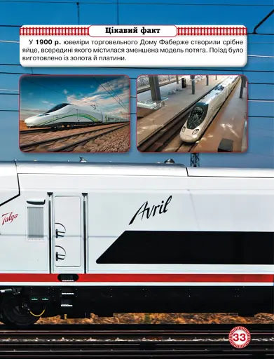 Світ навколо нас. Потяги - фото 5