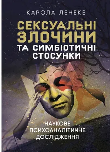 Сексуальні злочини та симбіотичні стосунки. Наукове психоаналітичне дослідження