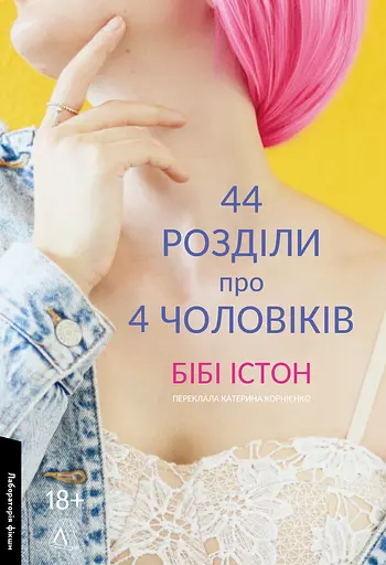 44 розділи про чотирьох чоловіків - Бібі Істон