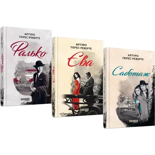 Комплект книг Фалько. Ева. Саботаж (3 кн.) - Артуро Перес-Реверте (Фабула)