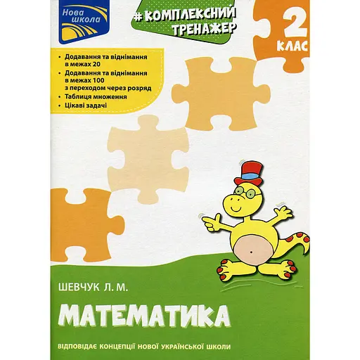 Тренажер. Комплексный. Математика. 2 класс