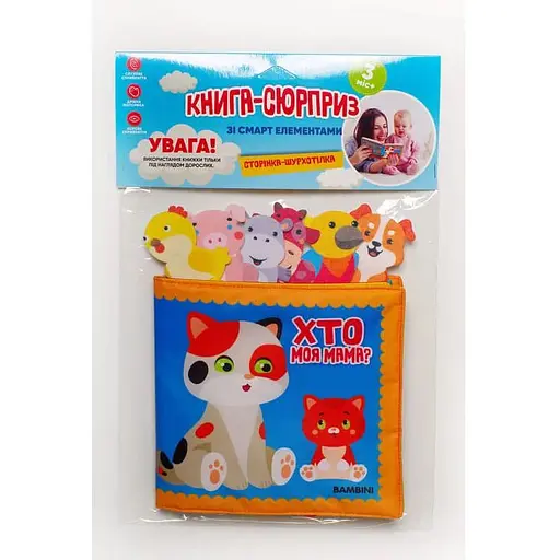 Книга м'яка зі смарт елементами «Хто моя мама?». Автор - Євген Павлович (Книжковий Хмарочос) - фото 1