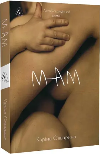 Комплект книг Не вагітна. Мам (2 кн.) - Каріна Саварина (Лабораторія) - фото 6