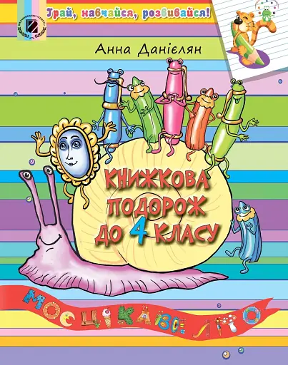 Книжкова подорож до 4 класу. Моє цікаве літо