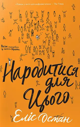 Народитися для цього