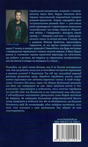 Зазирни у мої сни - Макс Кідрук - фото 2