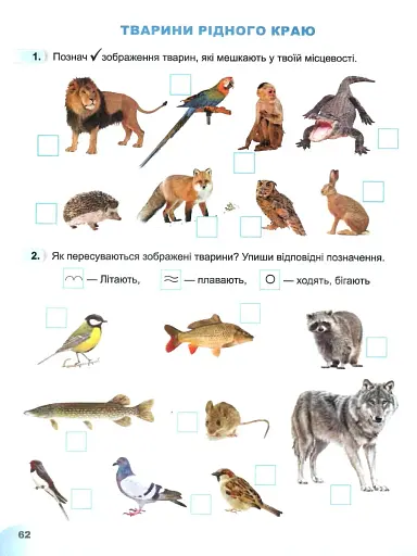 Я досліджую світ 1 клас. Робочий зошит. Частина 2 - фото 3