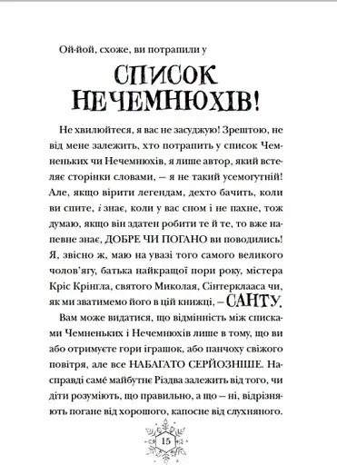 Різдвозавр та список Нечемнюхів - фото 9