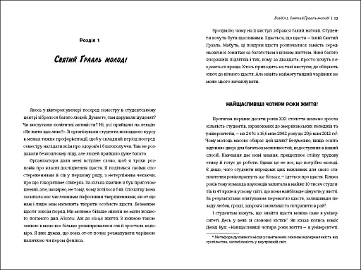 Наука щастя: коли лайки – це ще не все - фото 9