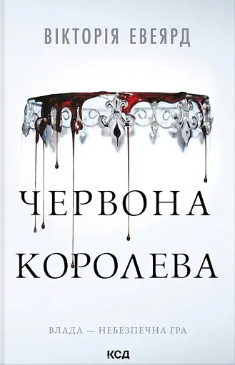 Червона королева. Книга 1