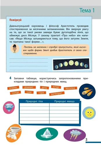 Пізнаємо природу. 5 клас. Робочий зошит до модельної навчальної програми - фото 3