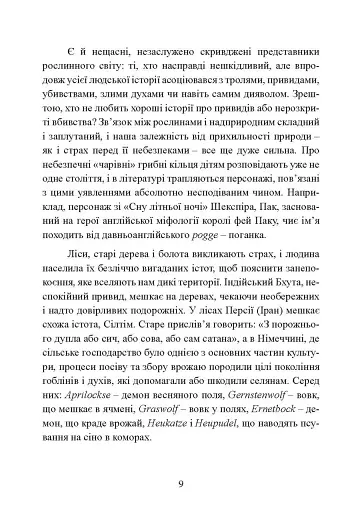 Отрути і прокляття. Тіньове життя рослин - фото 9