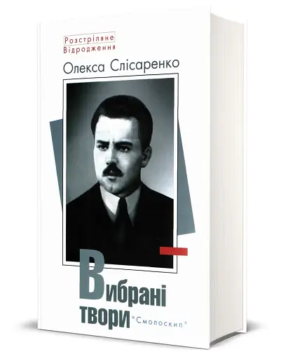 Слісаренко.Вибрані твори - фото 2