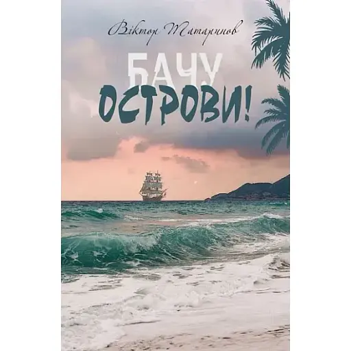 Книга Бачу острови! Автор - Віктор Татаринов (Богдан)