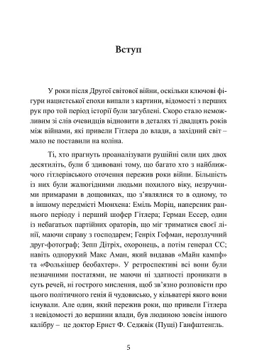 Гітлер. Втрачені роки. Спогади соратника фюрера. 1938-1945. - фото 6