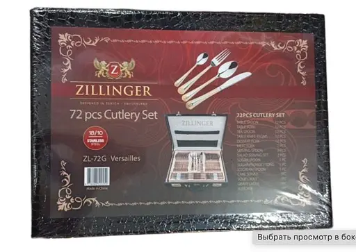 Набор столовых приборов Zillinger Versailles ZL-72G на 12 персон в подарочном чемодане 72 предмета - фото 3
