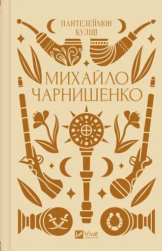 Михайло Чарнишенко, або Україна вісімдесят років тому - Пантелеймон Куліш