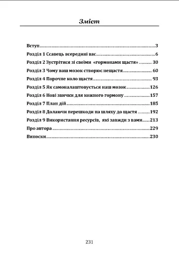 Гормони щастя. Як привчити мозок виробляти серотонін, дофамін, ендорфін іокситоцин - фото 5
