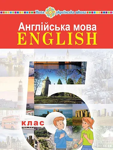 Англійська мова (5-й рік навчання) Підручник для 5 класу з аудіосупроводом
