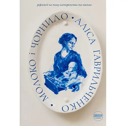 Молоко і чорнило: рефлексії на тему материнства і письма - фото 1