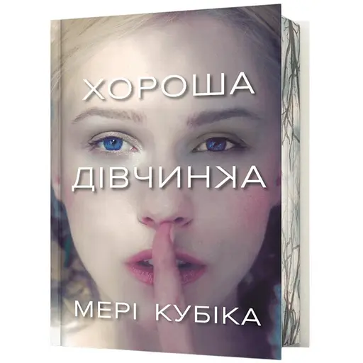 Хороша дівчинка - Мері Кубіка Limited edition (978-617-523-237-8) - фото 1